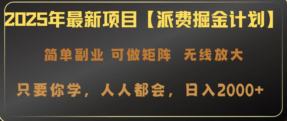 （14518期）2025年最新项目【派费掘金计划】操作简单，日入2000+-讯领网创