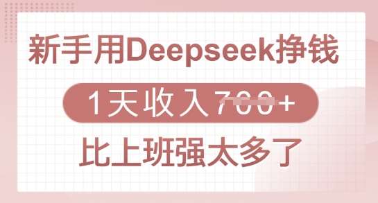 新手用Deepseek挣钱，1天收入多张，比上班强太多了-讯领网创