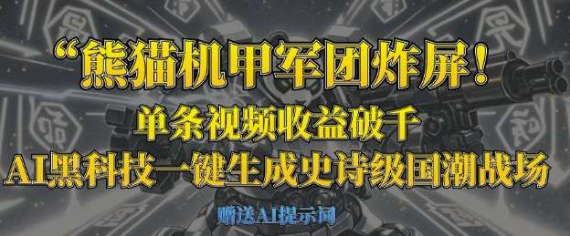 熊猫机甲军团炸屏，单条视频收益破千，AI黑科技一键生成史诗级国潮战场-讯领网创