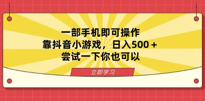 （14206期）一部手机即可操作，靠抖音小游戏，日入500＋，尝试一下你也可以-讯领网创