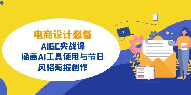 电商设计必备！AIGC实战课，涵盖AI工具使用与节日、风格海报创作-讯领网创