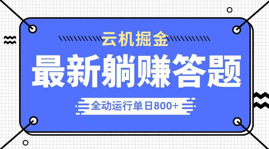 （14101期）躺赚答题，单设备轻松日入800+，今年最牛逼的项目上线-讯领网创