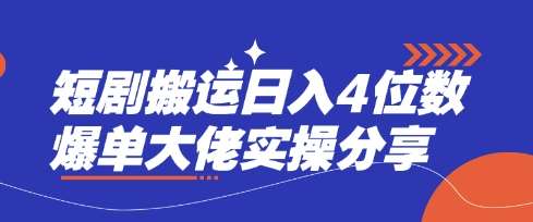 短剧搬运日入4位数爆单大佬实操分享-讯领网创