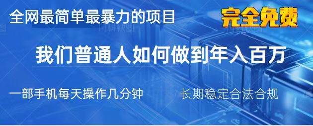 （14173期）2025最简单最暴利的项目，一部手机，日入过万，我们普通人翻身的唯一机…-讯领网创