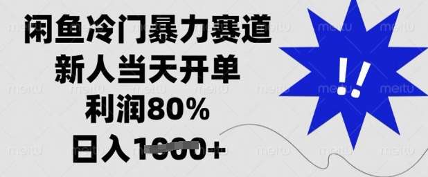 闲鱼冷门暴力赛道，新人当天开单，利润80%，日入多张【揭秘】-讯领网创