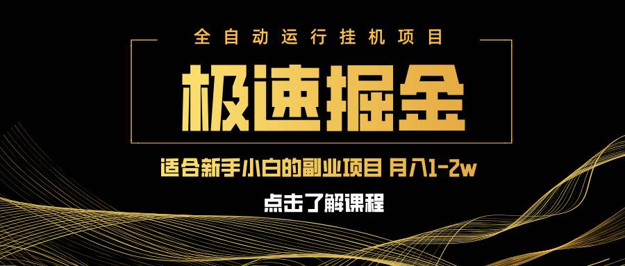 （14138期）急速掘金，单设备日入600+，小白轻松月入一万八 副业的不二之选-讯领网创