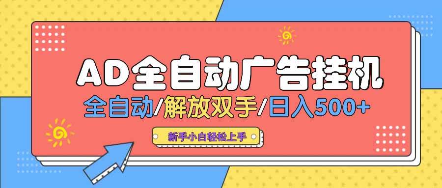 （14504期） AD广告全自动挂机 全自动解放双手 单日500+ 背靠大平台-讯领网创