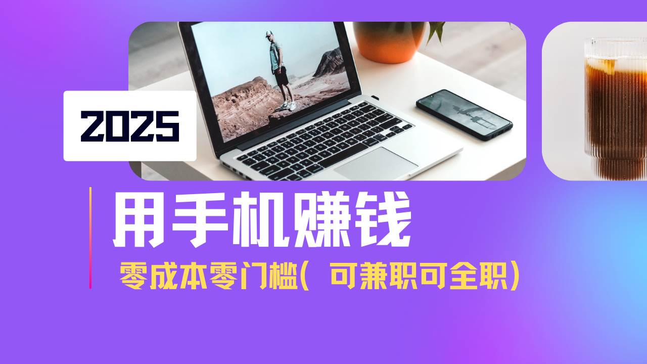 （14571期）2025最新手机赚钱项目，单日收益500+，零成本零门槛，小白也能做！（可…-讯领网创
