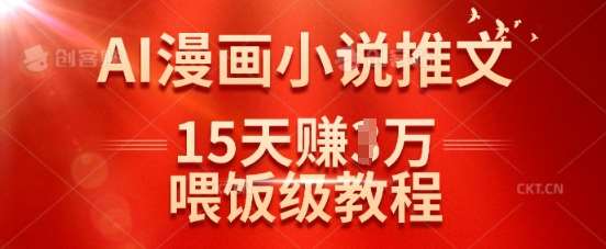 在抖音做AI漫画小说推文，15天挣了1w，喂饭级教程来了-讯领网创