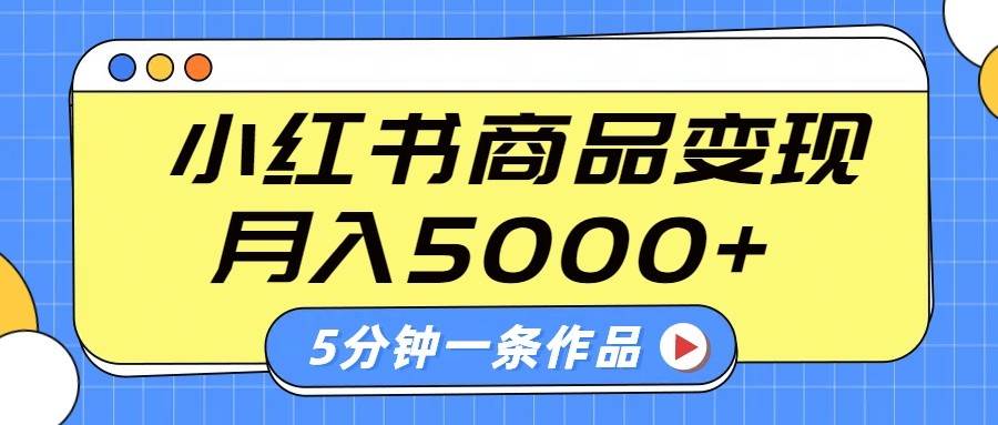 小红书字幕作品玩法，商单变现月入5000+，5分钟一条作品-讯领网创