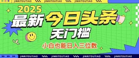 最新头条火爆赛道，无门槛操作简单，小白也能日入三位数【揭秘】-讯领网创