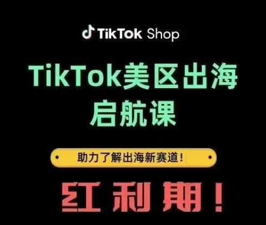 TikTok出海启航课(美区)助力了解出海红利新赛道-讯领网创