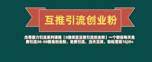 【0撸项目互推引流创业粉】一个微信每天免费引流30-50精准创业粉，免费引流，当天见效，轻松变现几张-讯领网创