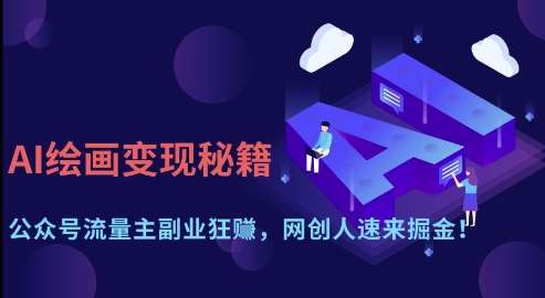 AI绘画变现秘籍：公众号流量主副业狂挣，网创人速来掘金【揭秘】-讯领网创