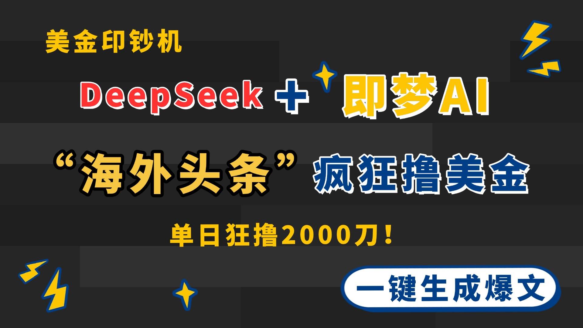 （14507期）DeepSeek+即梦AI出海，美金印钞机，在“海外头条”疯狂撸美金，一键生…-讯领网创