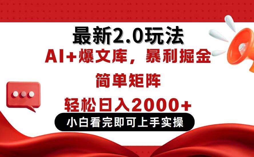 （14376期）今日头条最新2.0玩法，思路简单，复制粘贴，轻松实现矩阵日入2000+-讯领网创