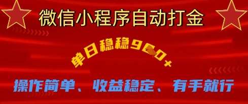微信小程序自动打金，单日稳稳9张，操作简单、收益稳定、有手就行【揭秘】-讯领网创