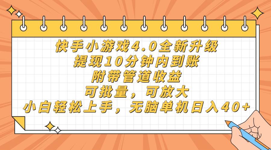 （14442期）快手小游戏4.0升级，提现10分钟内到账，可批量，可放大，小白可轻松上…-讯领网创