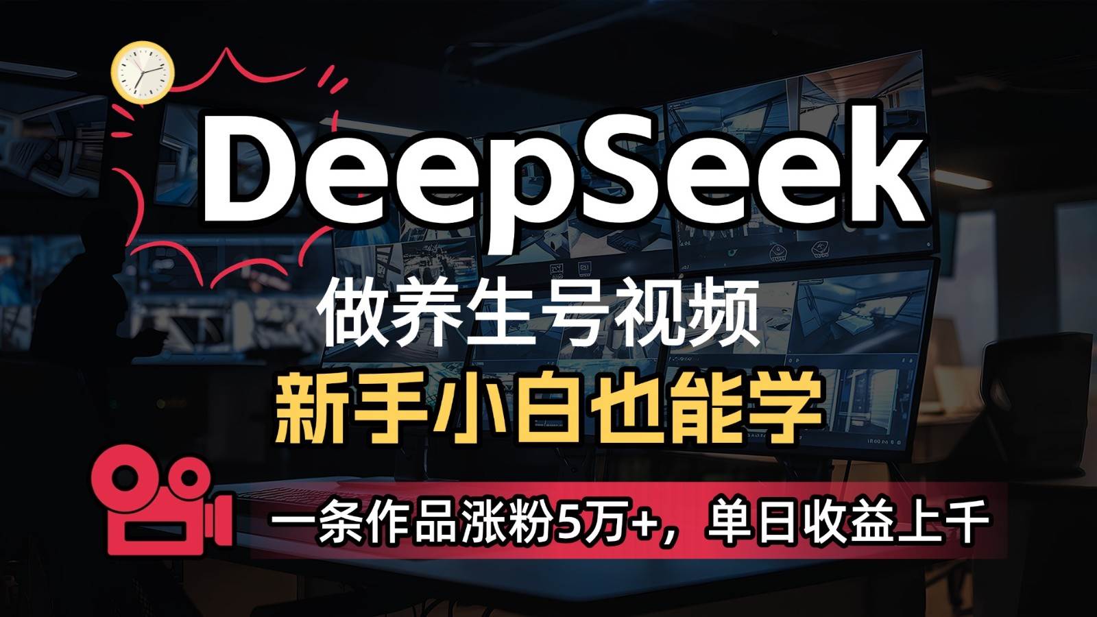DeepSeek+既梦Ai生成养生视频，5分钟一条，条条爆款，轻松日入300+-讯领网创