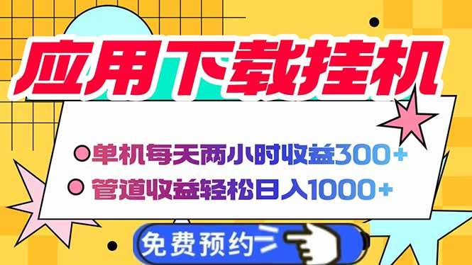 （14263期）电脑挂机应用下载，单机每天俩小时300+管道收益每天轻松日入1000+-讯领网创