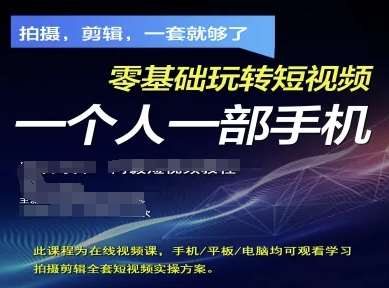 拍摄剪辑全套短视频实操方案，拍摄，剪辑，一套就够了，零基础玩转短视频一个人一部手机-讯领网创