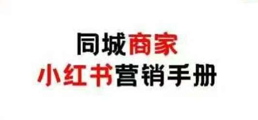 同城商家小红书营销手册，小红书0成本引爆线下流量-讯领网创
