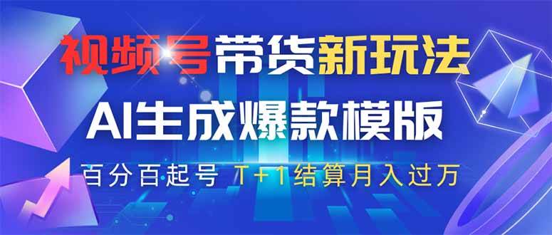 （14280期）视频号带货新玩法，AI生成，百分百原创爆款模版 百分百起号，高佣商品T…-讯领网创