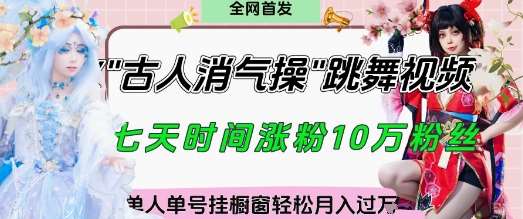 爆火“古人消气养生操”实战拆解，找准视频风口轻松起号，挂橱窗卖货月入过W-讯领网创