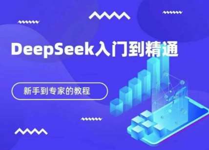 DeepSeek快速从入门到精通，新手的保姆级教程-讯领网创