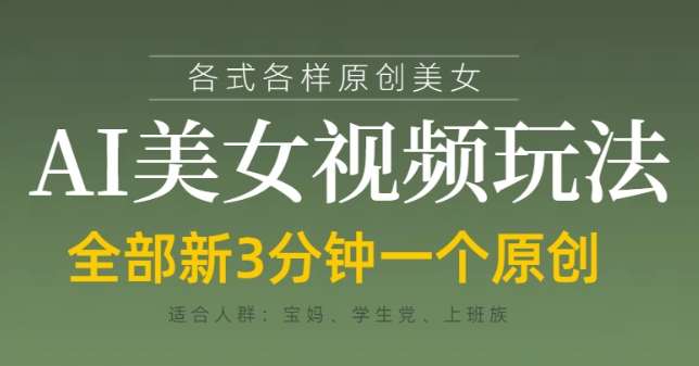 各类AI美女视频玩法，3分钟一个原创，当天可变现-讯领网创