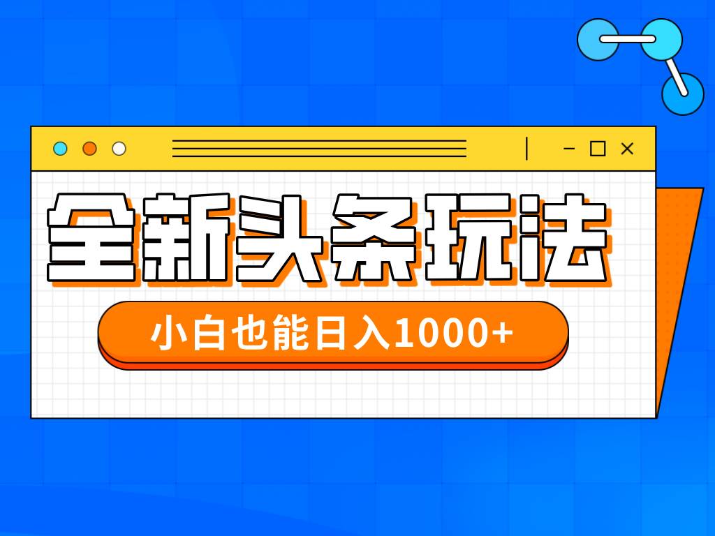 （14514期）今年最新今日头条一比一批量搬砖，小白也可以日赚千元-讯领网创