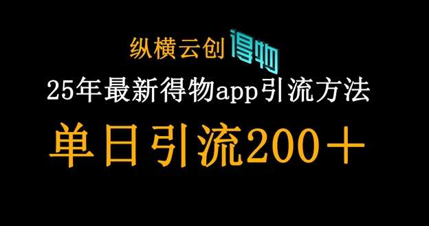 25年最新得物app引流创业粉方法，单日引流200+-讯领网创