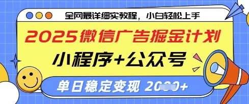 2025微信广告掘金计划，小程序+公众号双管齐下，单日稳定变现过千【揭秘】-讯领网创