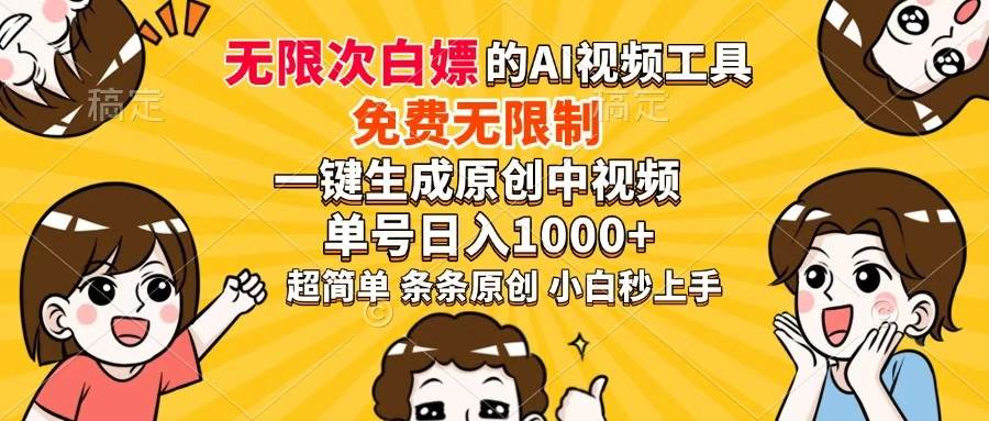 （14307期）超强大的AI工具，免费无限制，一键生成原创中视频，单号日入1000+，小…-讯领网创