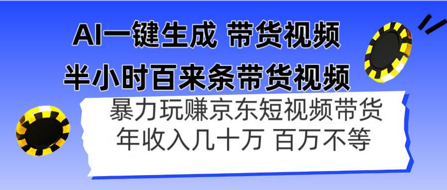（14497期）AI一键生成 半小时百来条带货视频，暴力玩赚京东带货，年入几十百万不等-讯领网创
