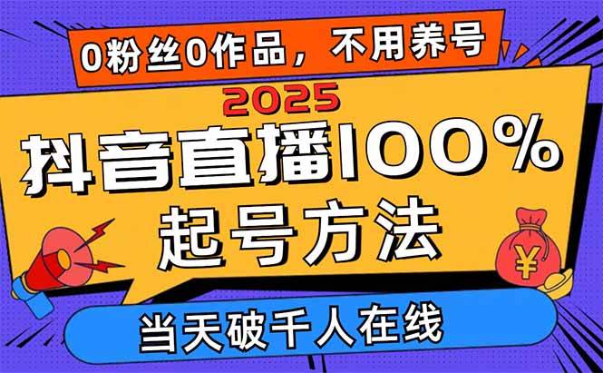 （14392期）2025抖音直播100%起号方法，0粉丝0作品当天破千人在线 可配合多种变现方式-讯领网创