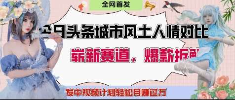 今日头条城市人文对比赛道，制造对立让粉丝站队，引发共鸣及自豪感，发中视频计划轻松月入过1W-讯领网创