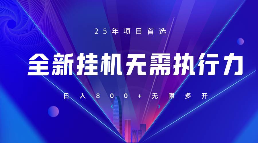 全新躺赚答题，单设备轻松日入800+，25年最牛逼的落地项目上线-讯领网创