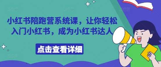 小红书陪跑营系统课，让你轻松入门小红书，成为小红书达人-讯领网创