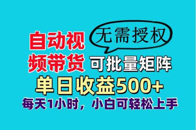 （14229期）自动视频带货，可批量矩阵，单日收益500+、轻松实现睡后收益，小白可…-讯领网创