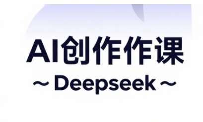AI短视频创作与电商运营，解锁抖音广告分成，电商变现等运营秘籍-讯领网创