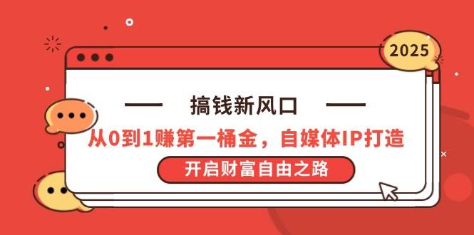 （14404期）搞钱新风口，从0到1赚第一桶金，自媒体IP打造，开启财富自由之路-讯领网创