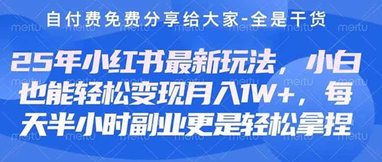 （14315期）创业+副业必看  最新小红书护肤美妆养生课程，稳定变现月入3000-5000+。-讯领网创