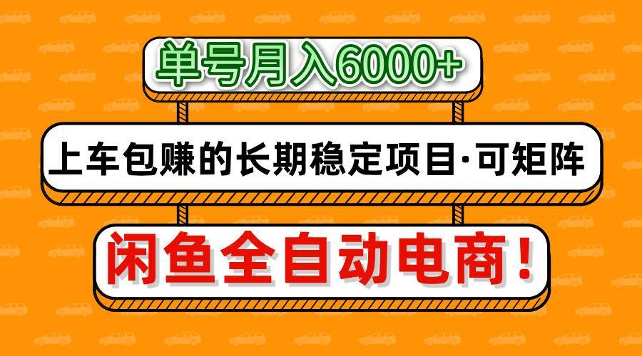 闲鱼全自动电商，月入6000+，上车包赚的长期稳定项目【可矩阵放大】-讯领网创