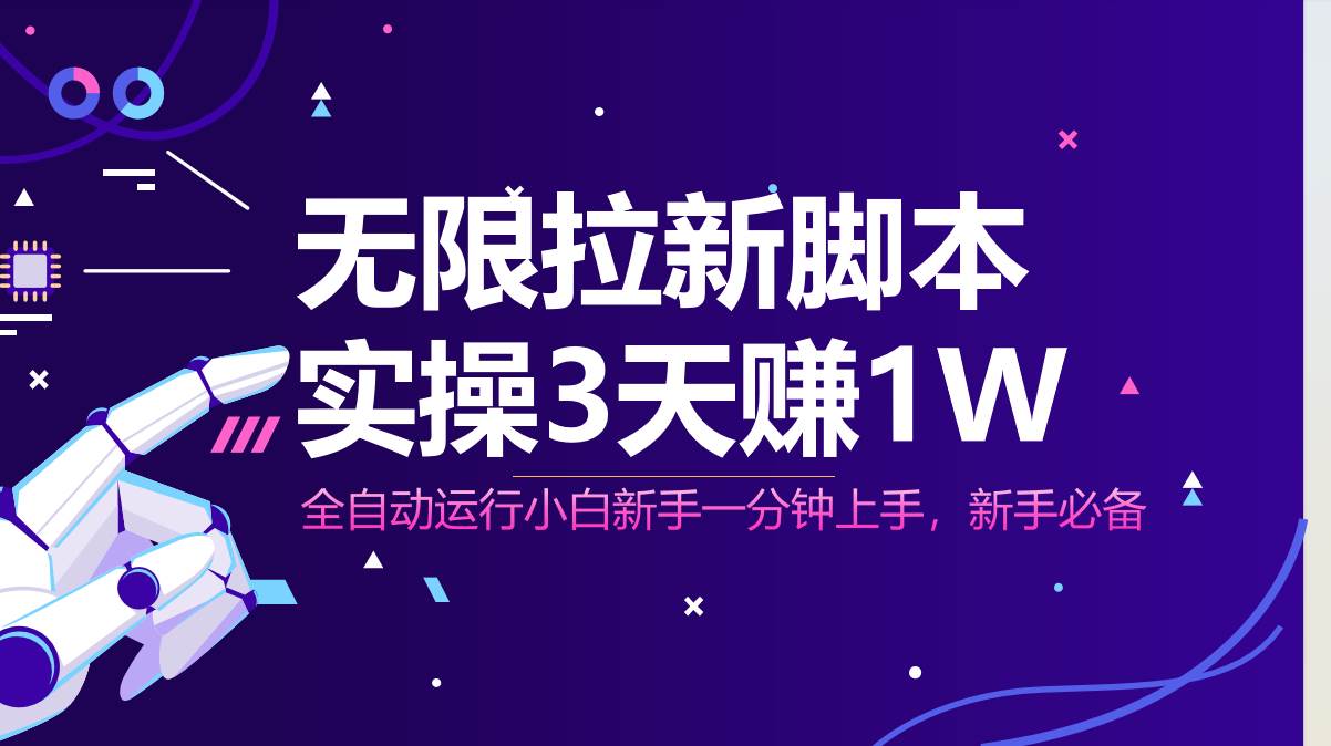 （14543期）无限拉新脚本，全自动运行，实测3天赚1W，小白日入1000+-讯领网创