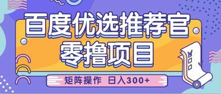 零撸小项目，百度优选推荐官，简单好操作，小白也可轻松上手，矩阵操作，日入3张-讯领网创