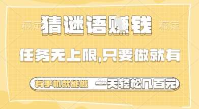 猜谜语挣钱，一部手机就能做，任务无上限，只要做就有，一天轻松多张【揭秘】-讯领网创
