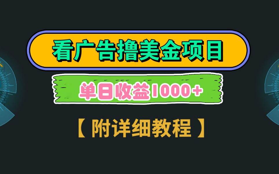 Google谷歌看广告撸美金，3分钟到账2.5美元，自撸拉新收益无上限，轻松日入1k+-讯领网创