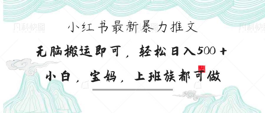 （14251期）小红书暴力推文，小白宝妈均可做，日入300＋-讯领网创
