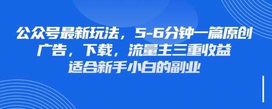 最新公众号玩法，利用壁纸头像表情包等素材，享受广告，下载，流量主三重收益变现-讯领网创